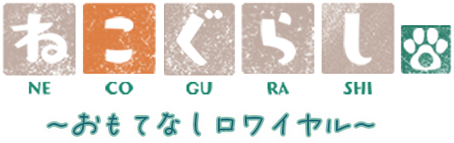 ねこぐらし。