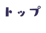 トップ