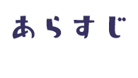 あらすじ