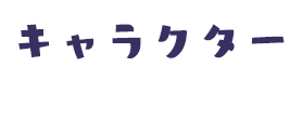 キャラクター