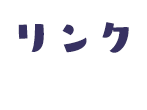 リンク