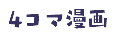 4コマ漫画