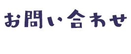 お問い合わせ