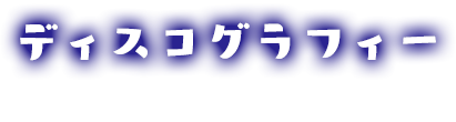 ディスコグラフィー