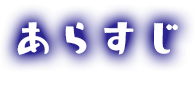 あらすじ