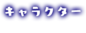 キャラクター