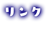 リンク