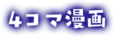 4コマ漫画