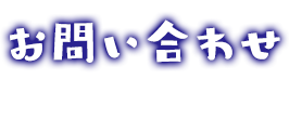 お問い合わせ