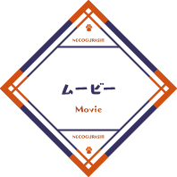 ムービー / Movie