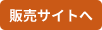 販売サイトへ
